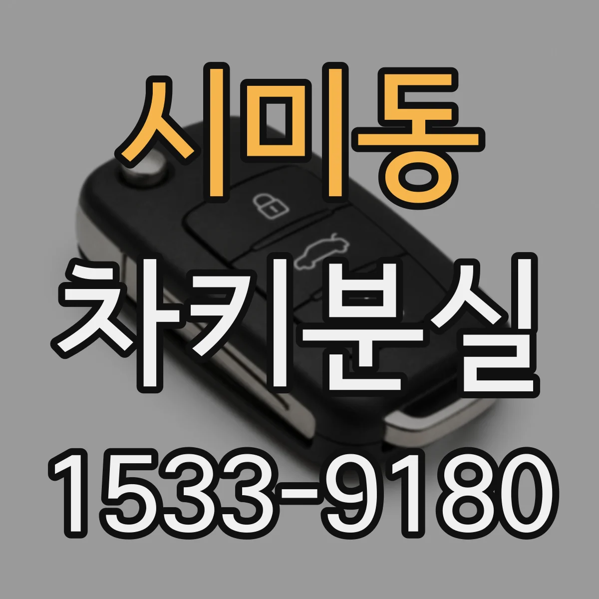 시미동 차키분실