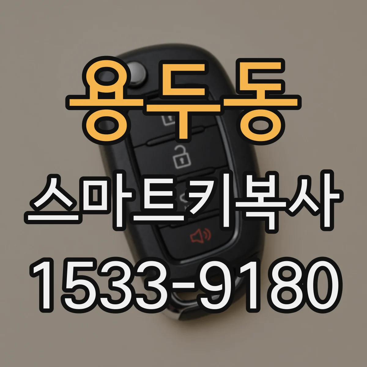 용두동 스마트키복사