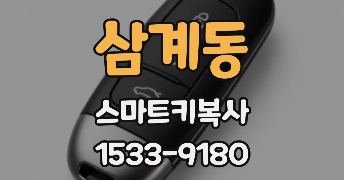 삼계동 스마트키복사