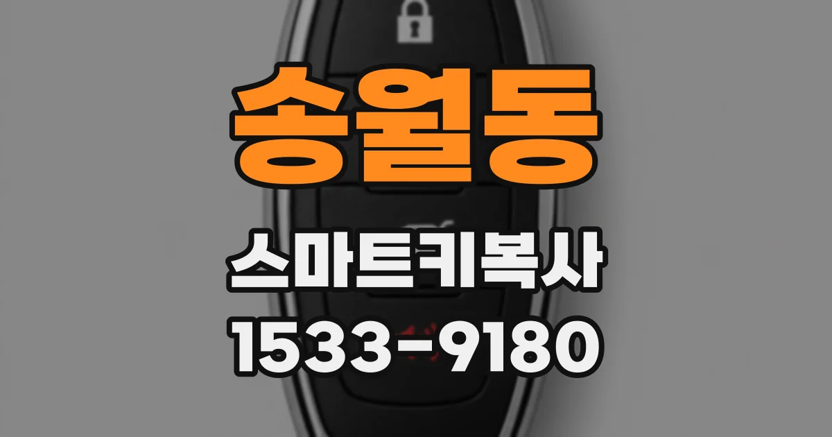 송월동 스마트키복사