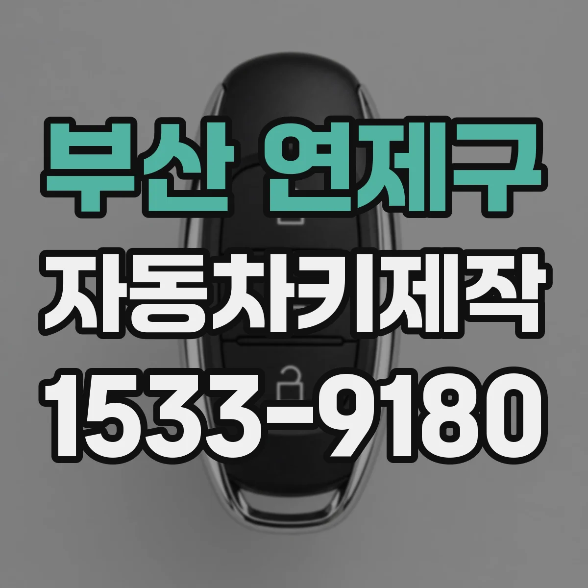 부산 연제구 자동차키제작