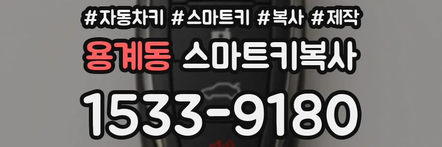 용계동 스마트키복사
