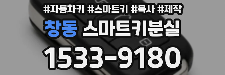 창동 스마트키분실
