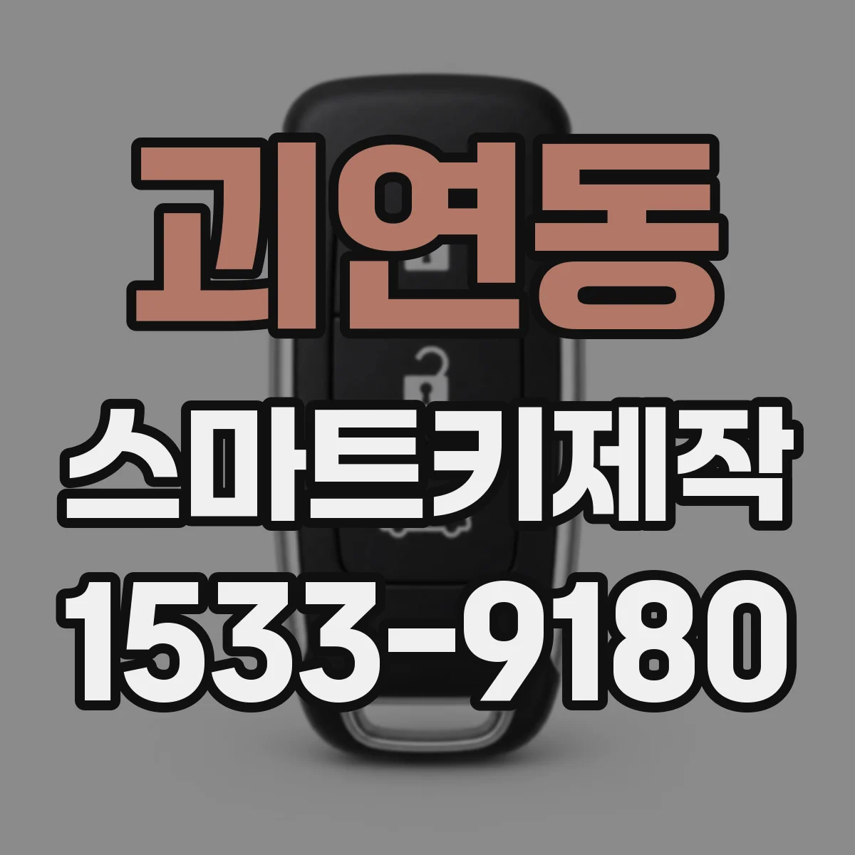 괴연동 스마트키제작