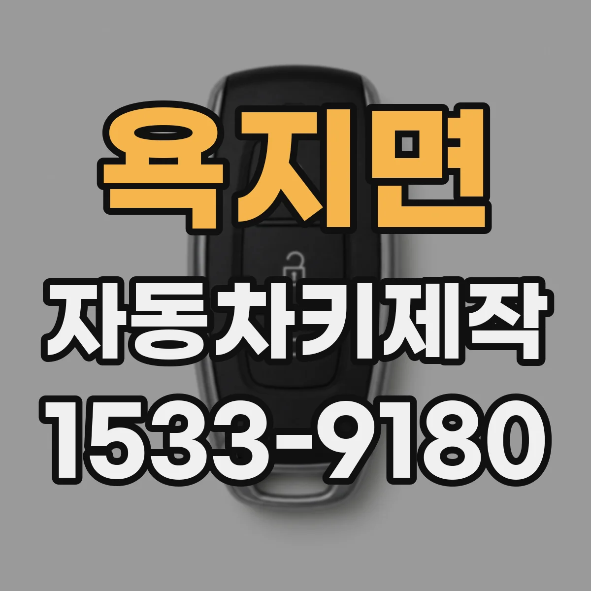 욕지면 자동차키제작