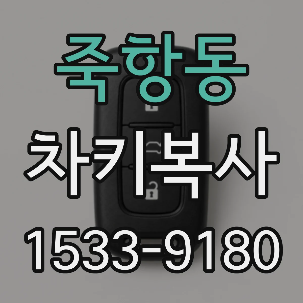 죽항동 차키복사