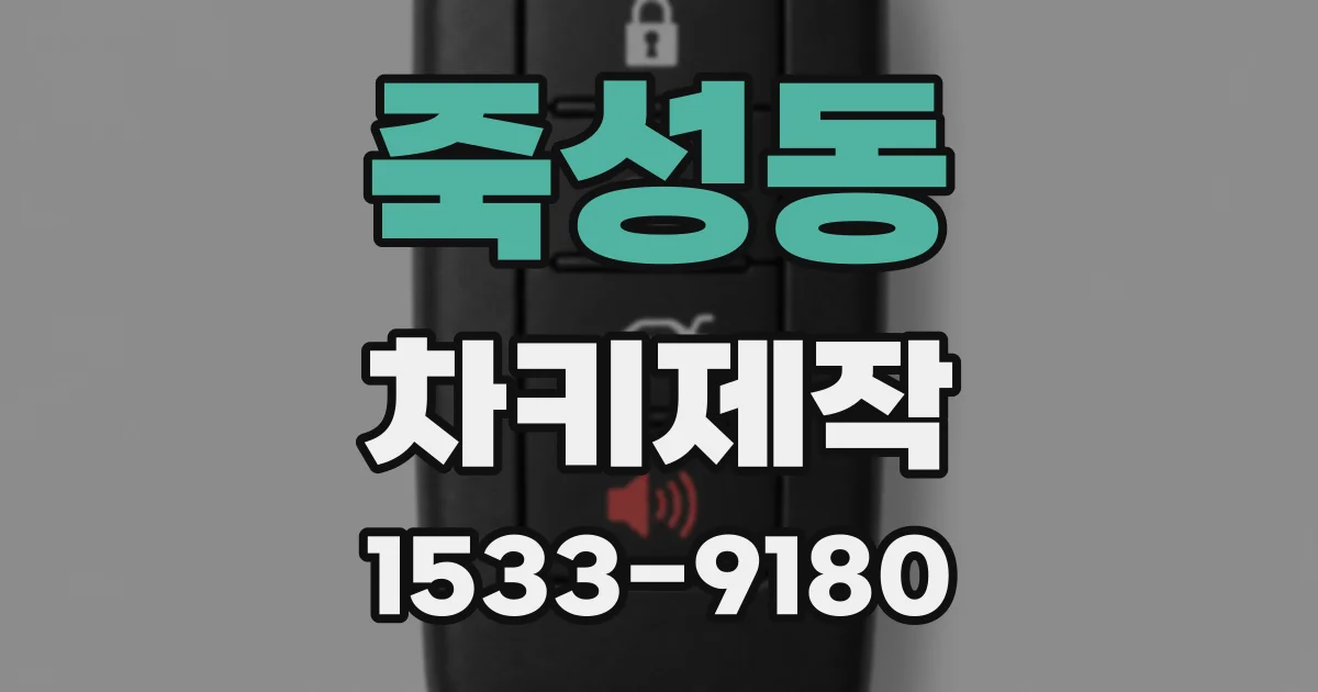 죽성동 차키제작