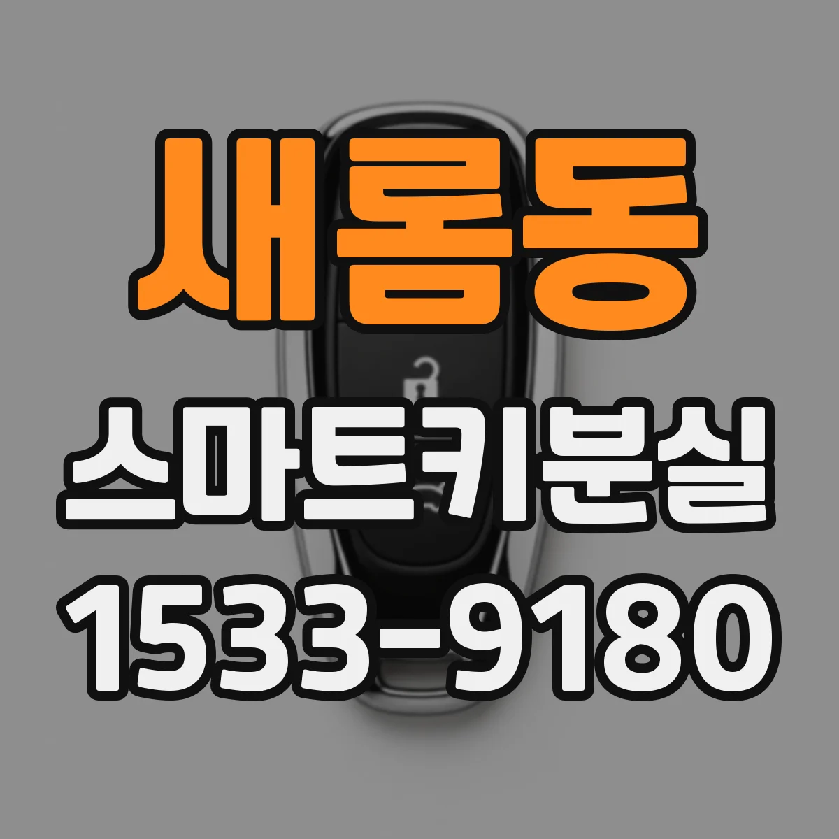 새롬동 스마트키분실
