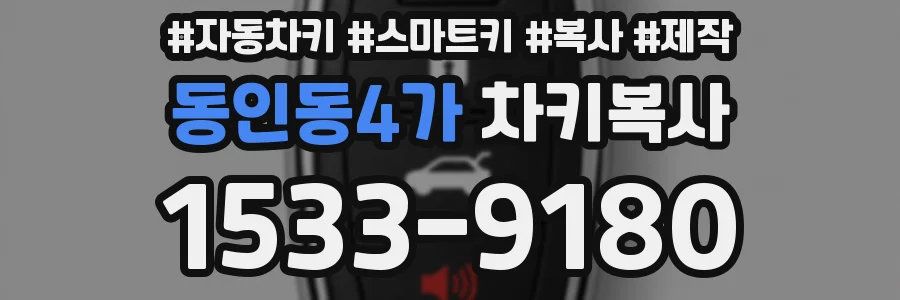 동인동4가 차키복사