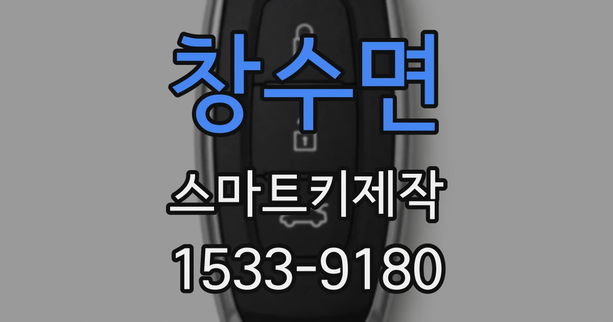 창수면 스마트키제작