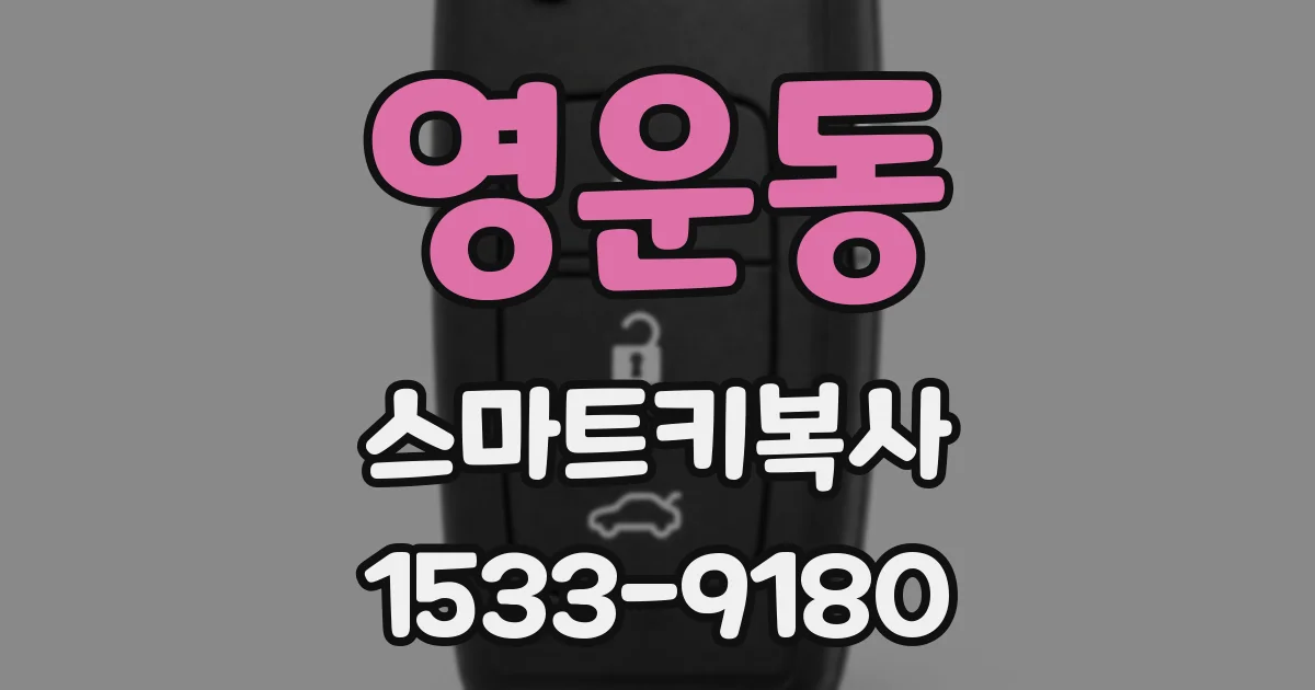 영운동 스마트키복사