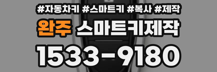 완주 스마트키제작