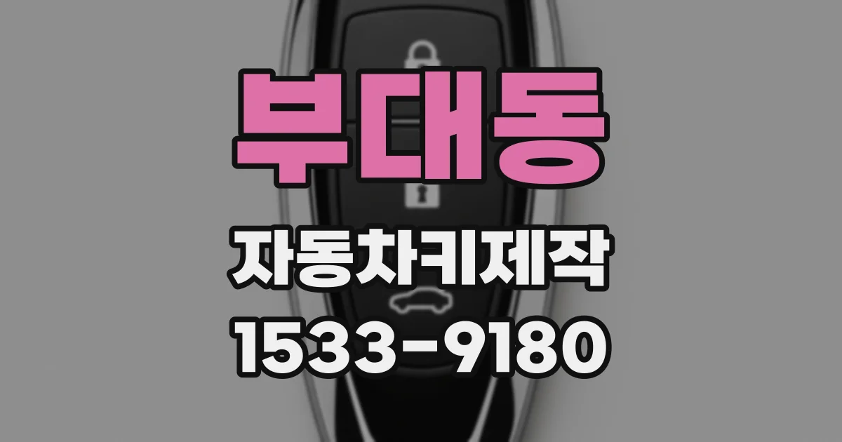 부대동 자동차키제작