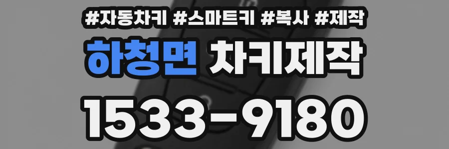 하청면 차키제작