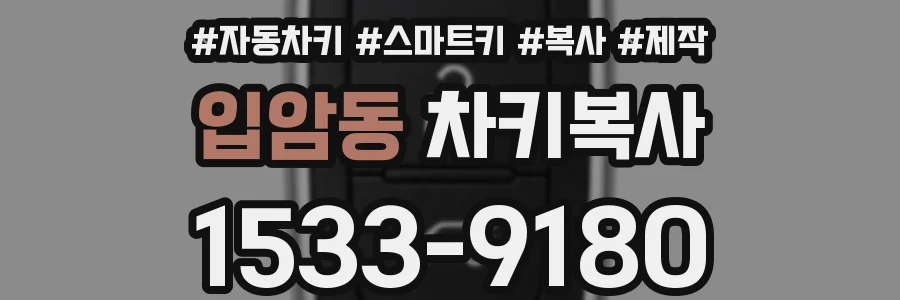입암동 차키복사