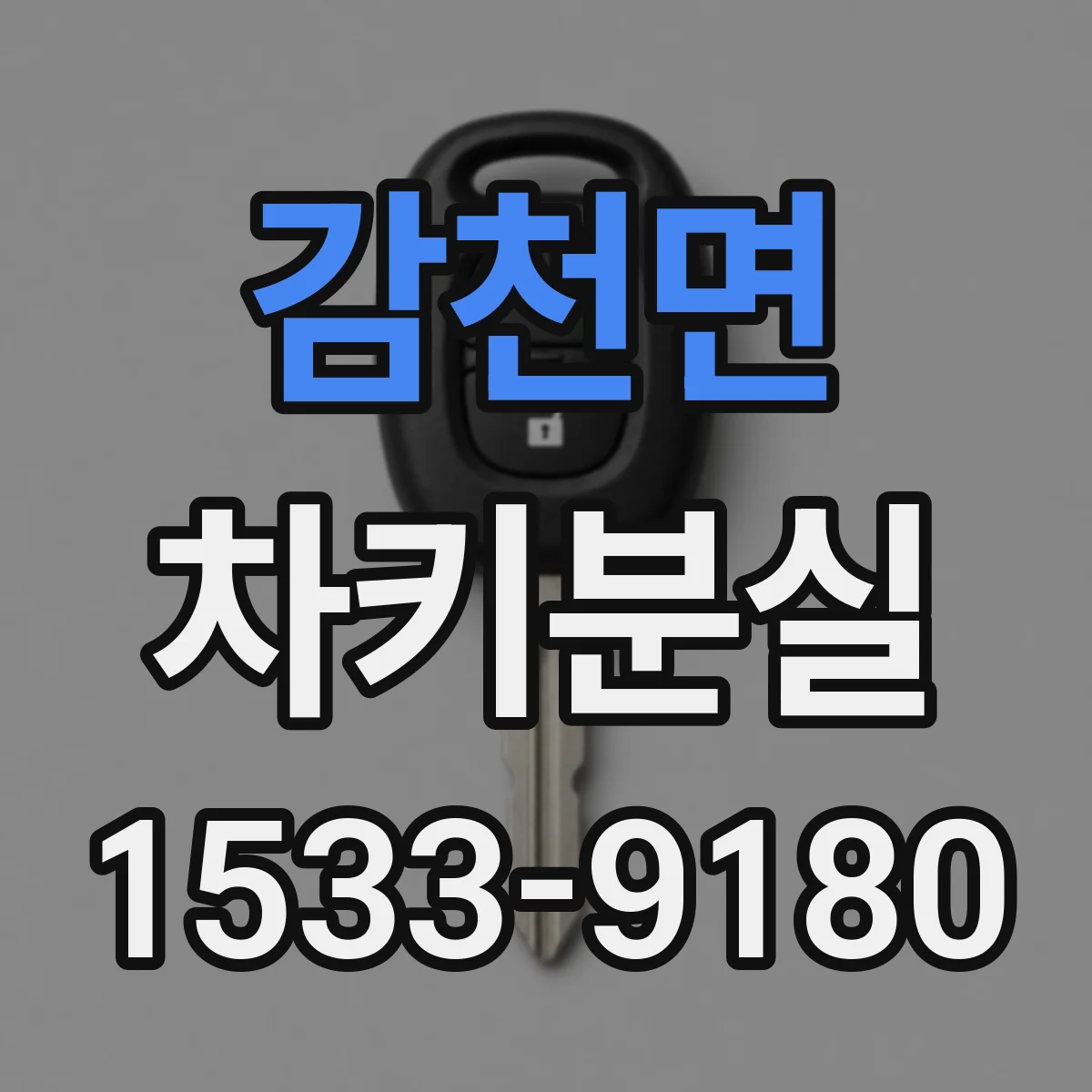 감천면 차키분실
