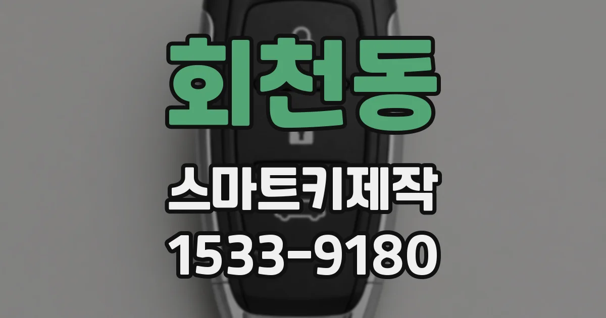 회천동 스마트키제작