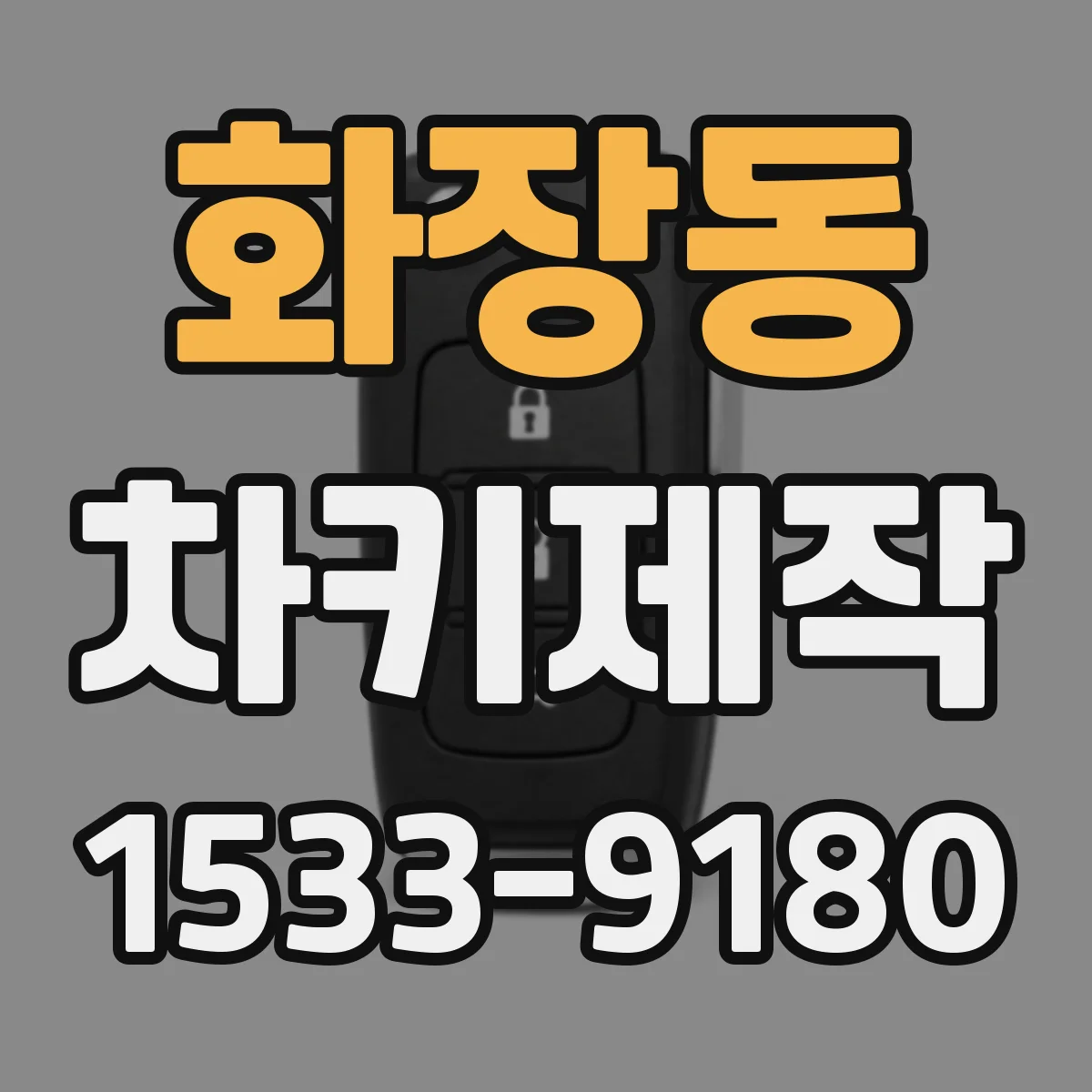 화장동 차키제작