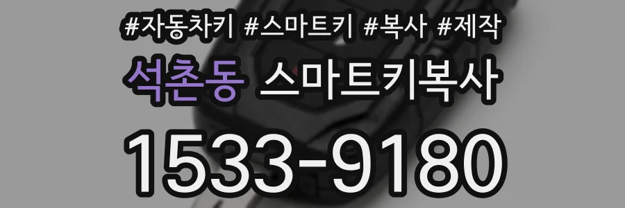 석촌동 스마트키복사