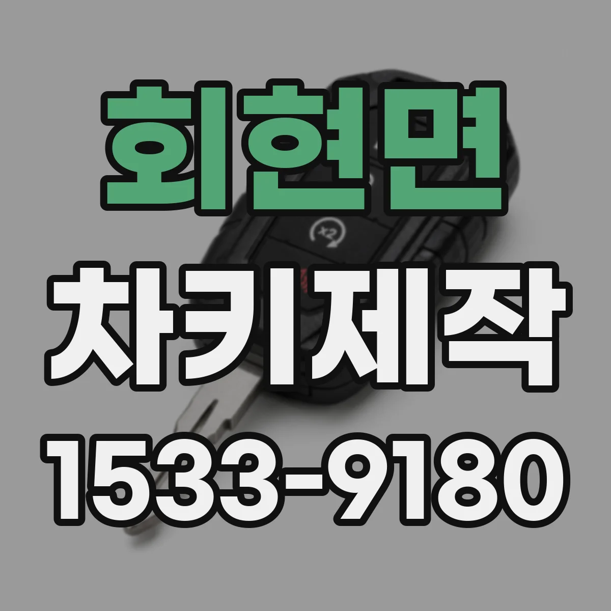 회현면 차키제작