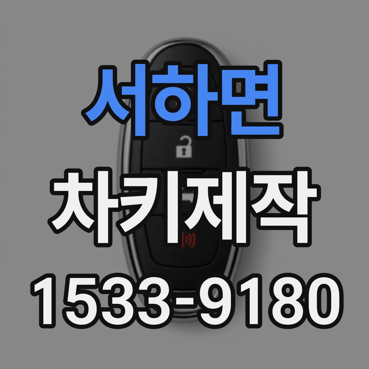 서하면 차키제작
