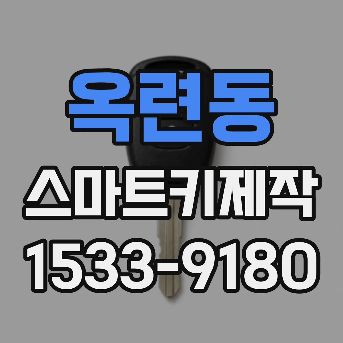 옥련동 스마트키제작