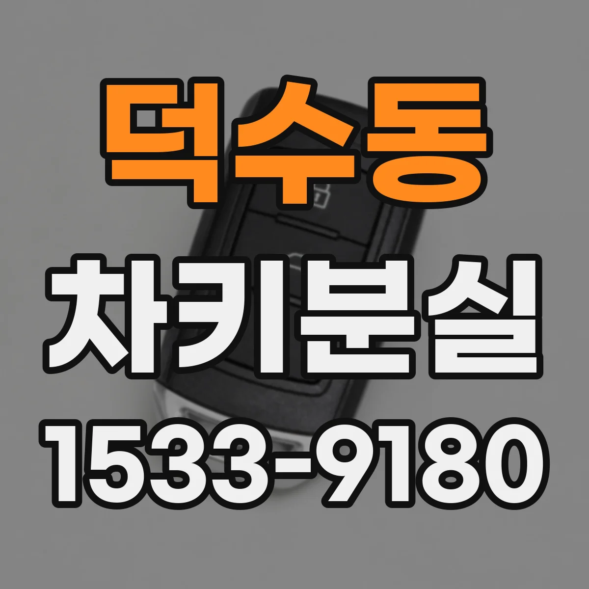 덕수동 차키분실