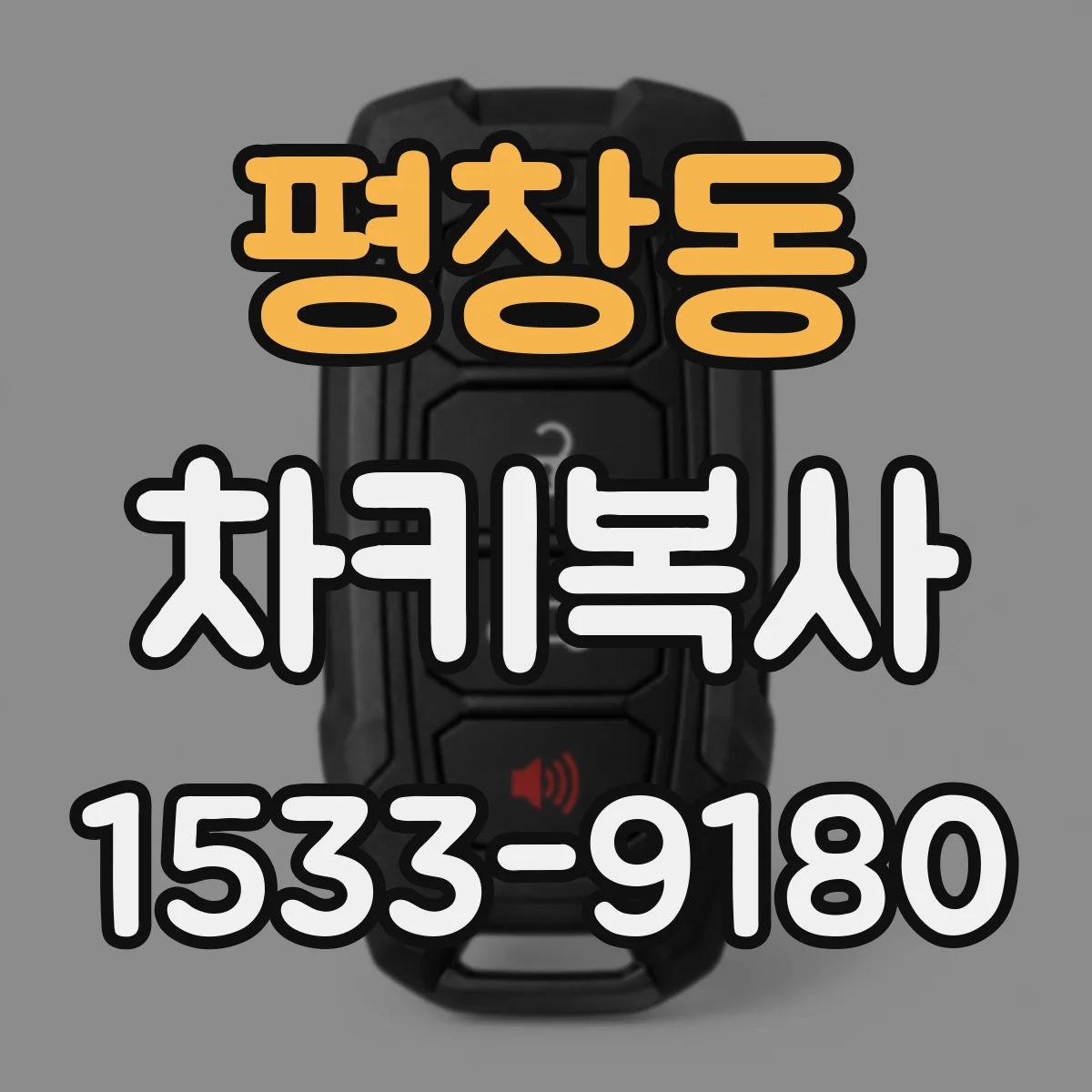 평창동 차키복사