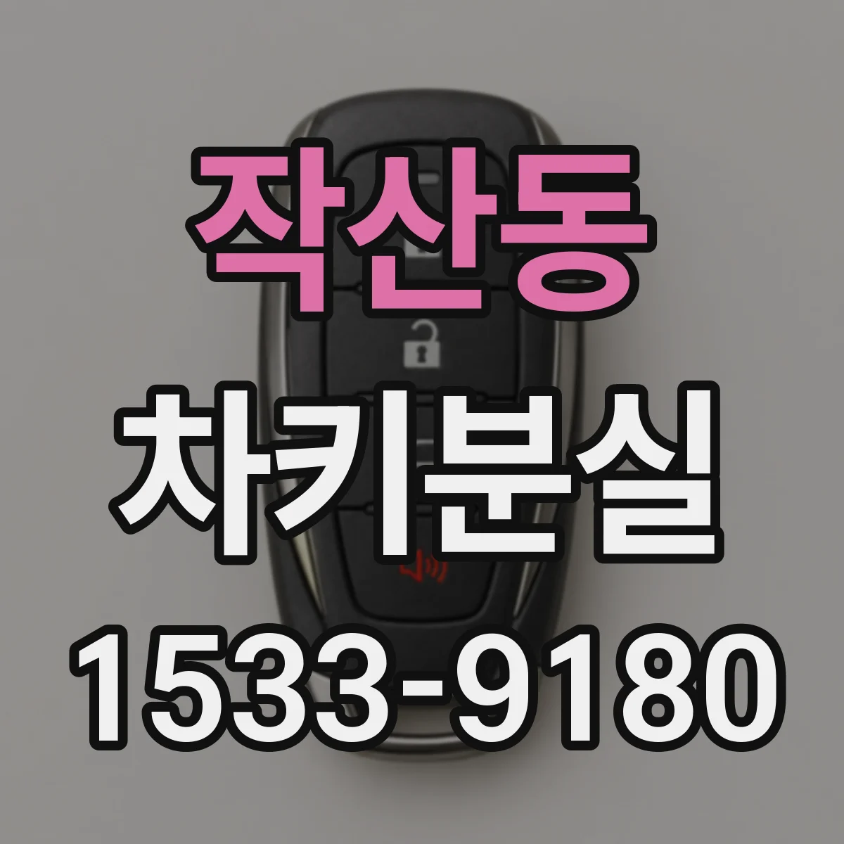 작산동 차키분실