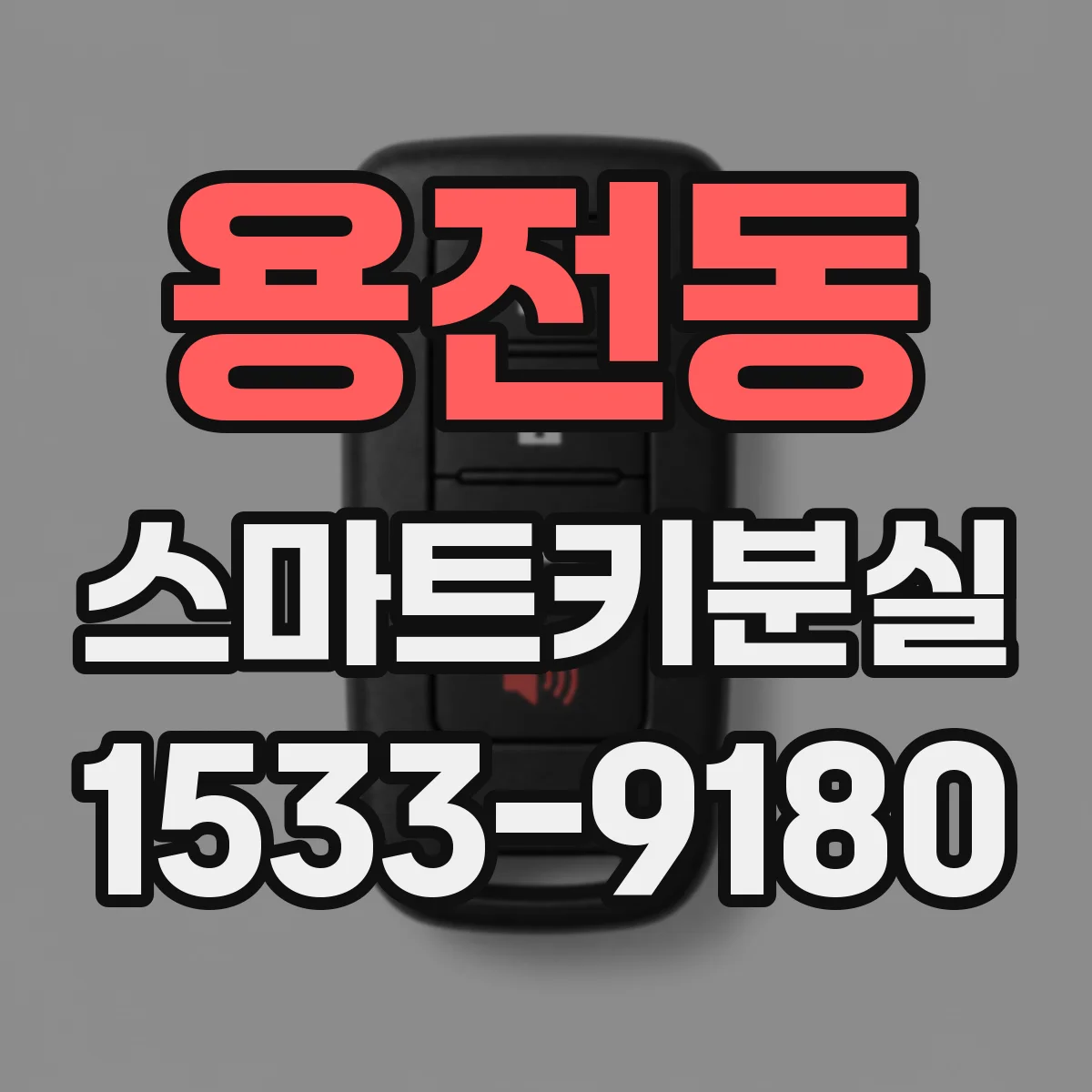 용전동 스마트키분실