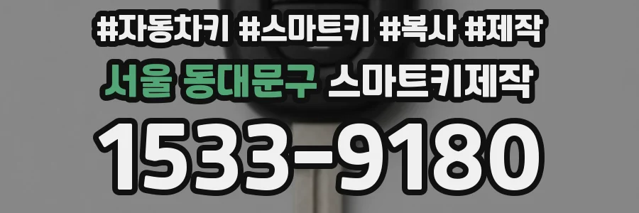 서울 동대문구 스마트키제작