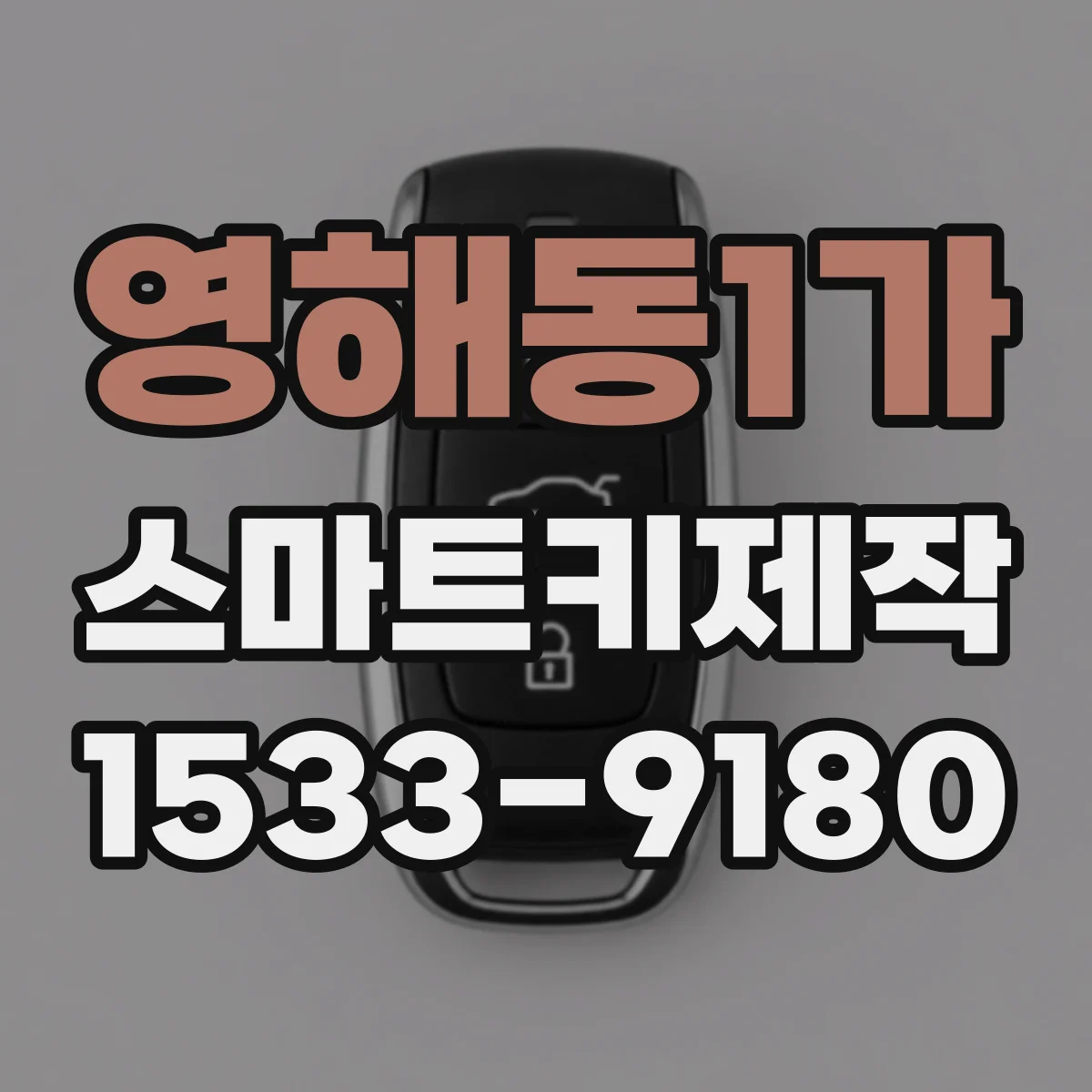 영해동1가 스마트키제작