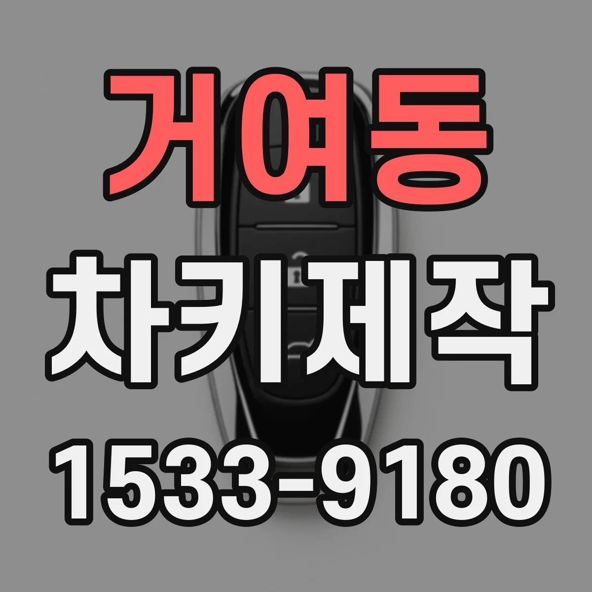 거여동 차키제작
