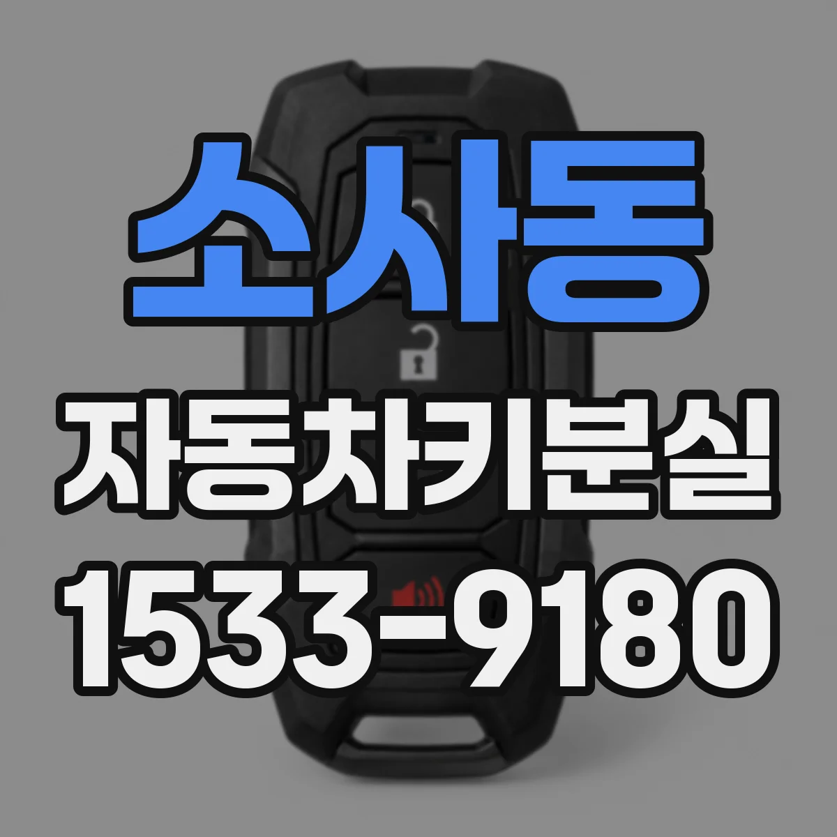 소사동 자동차키분실