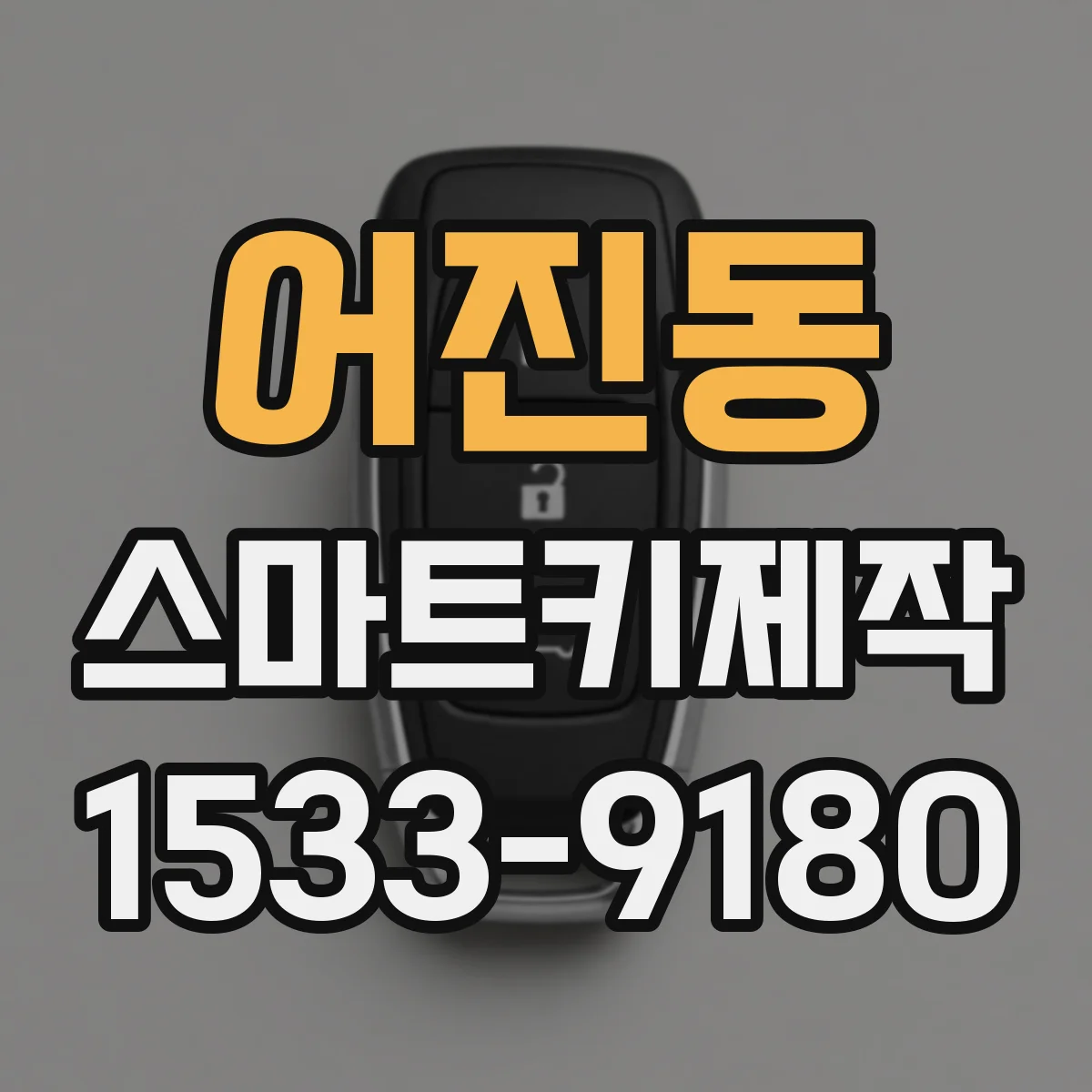 어진동 스마트키제작