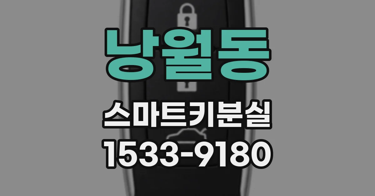 낭월동 스마트키분실