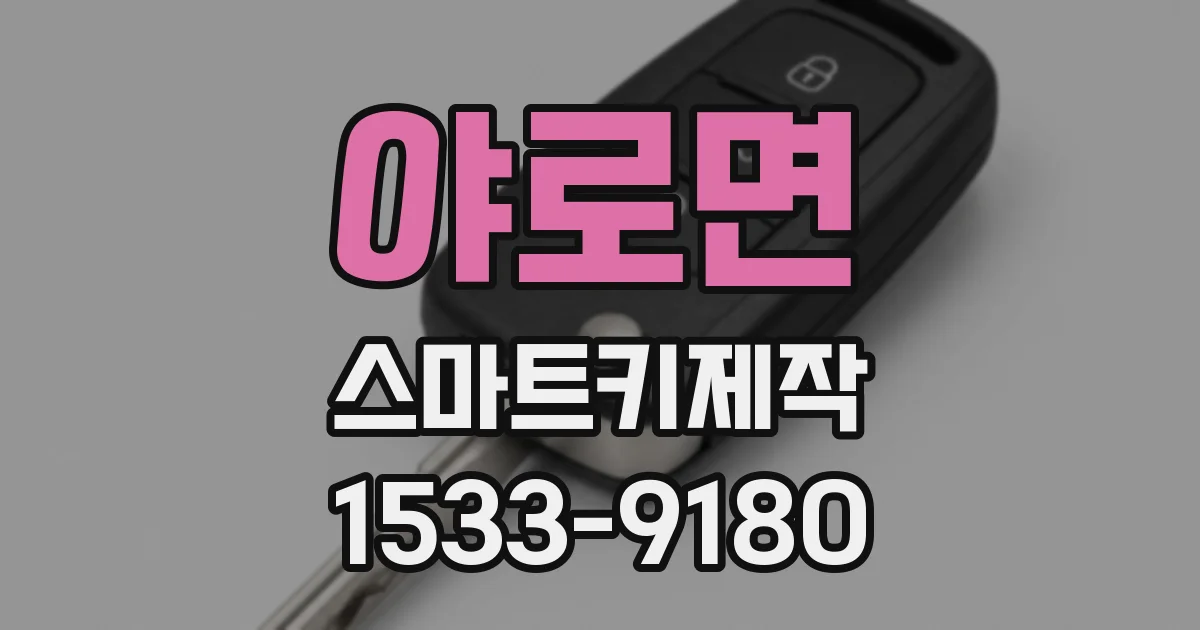 야로면 스마트키제작