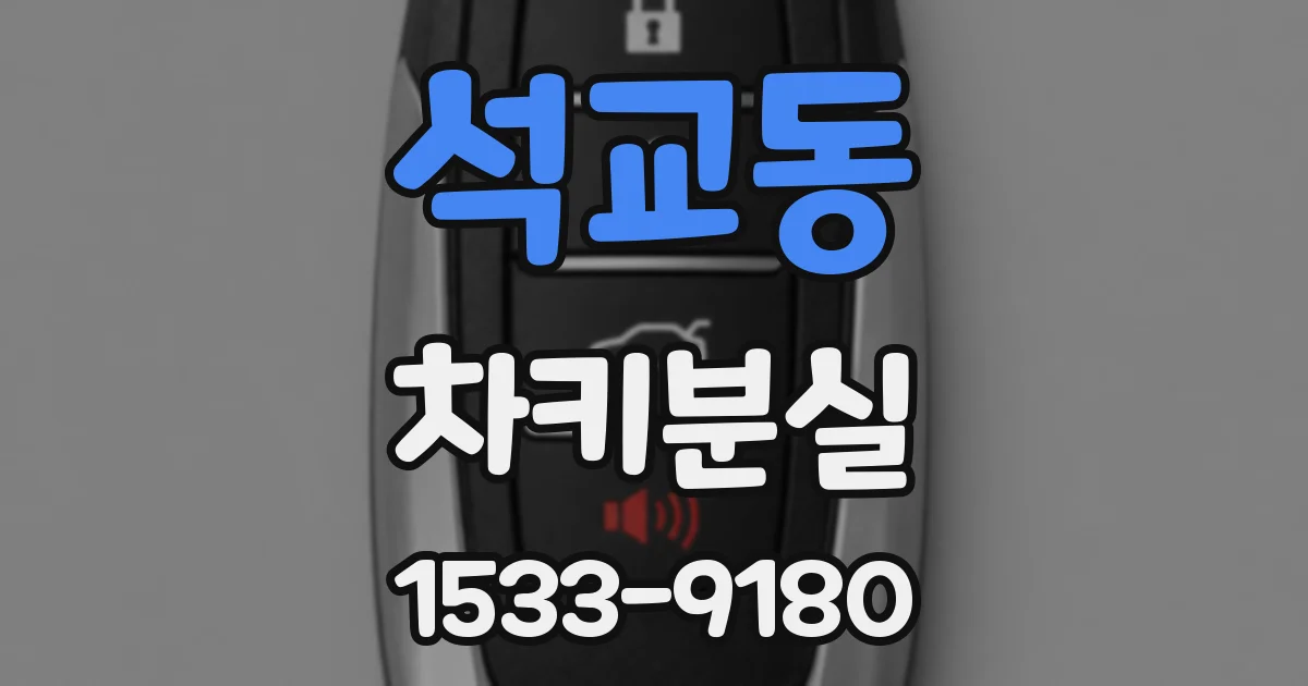 석교동 차키분실