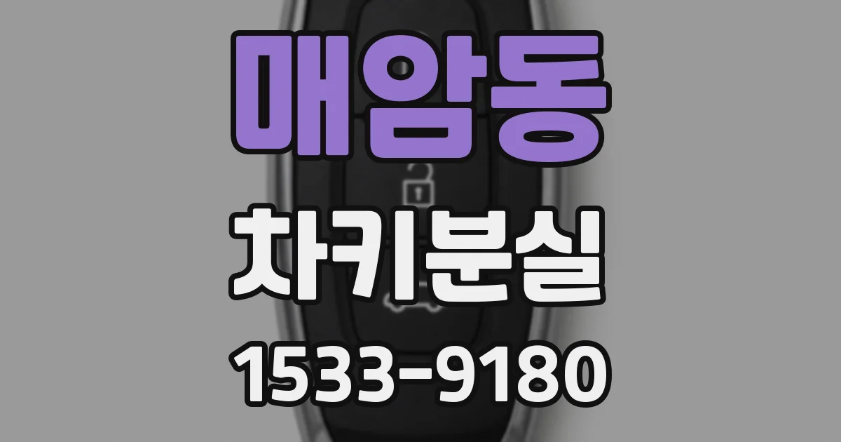 매암동 차키분실