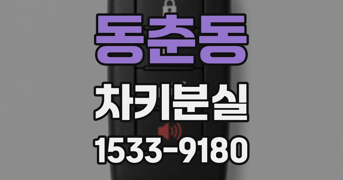 동춘동 차키분실
