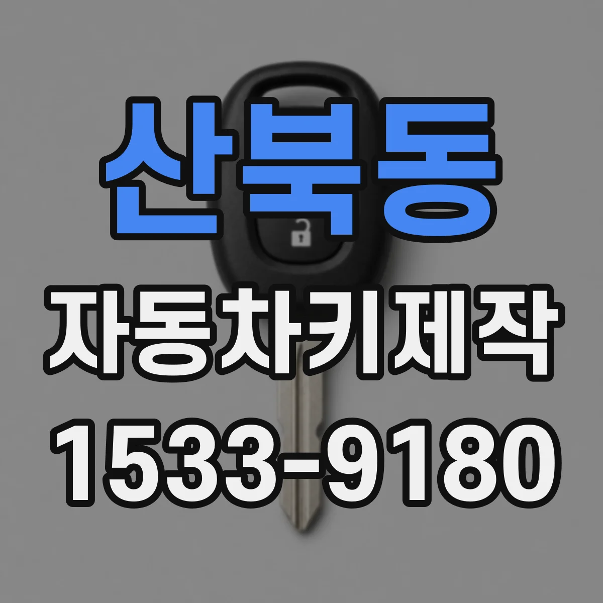 산북동 자동차키제작