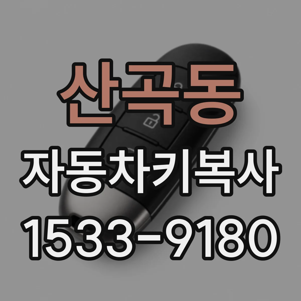 산곡동 자동차키복사