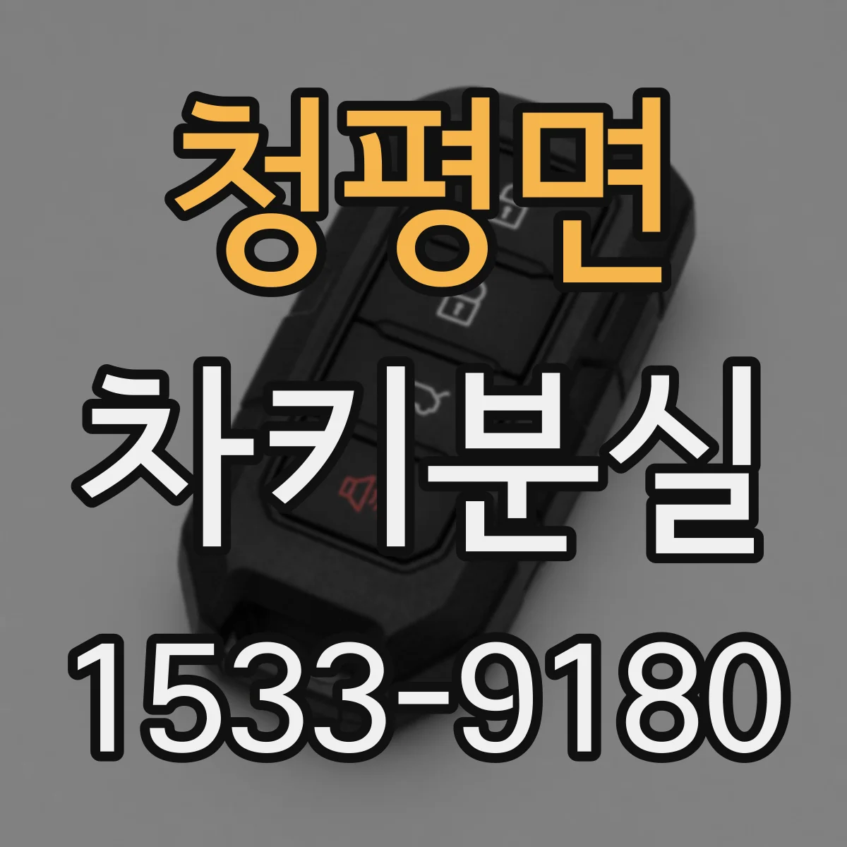 청평면 차키분실