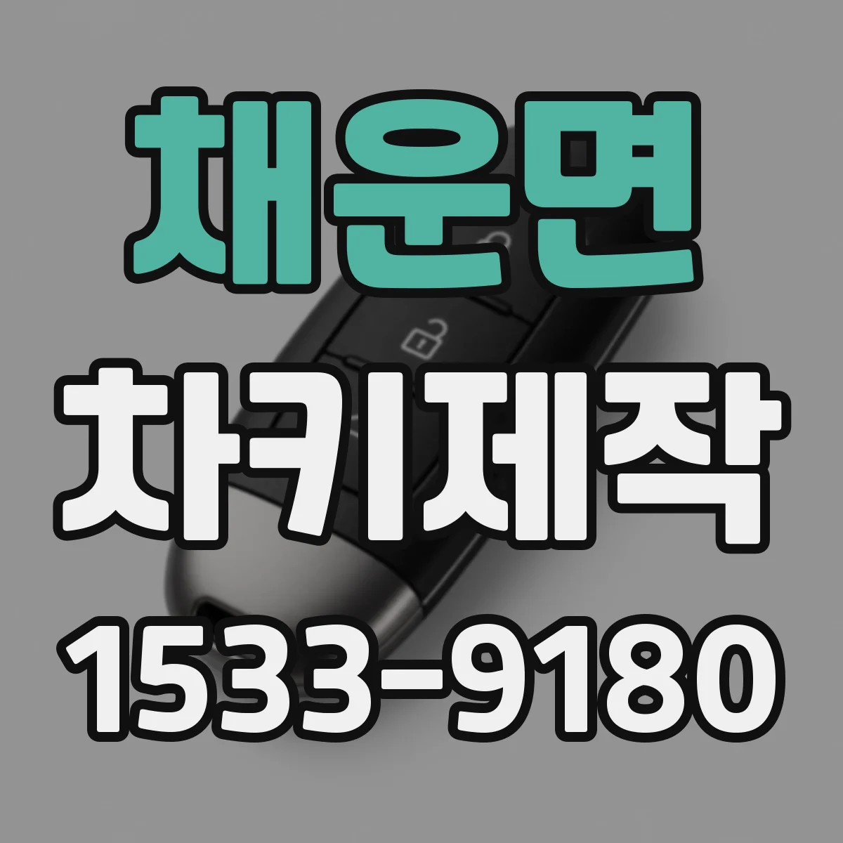 채운면 차키제작