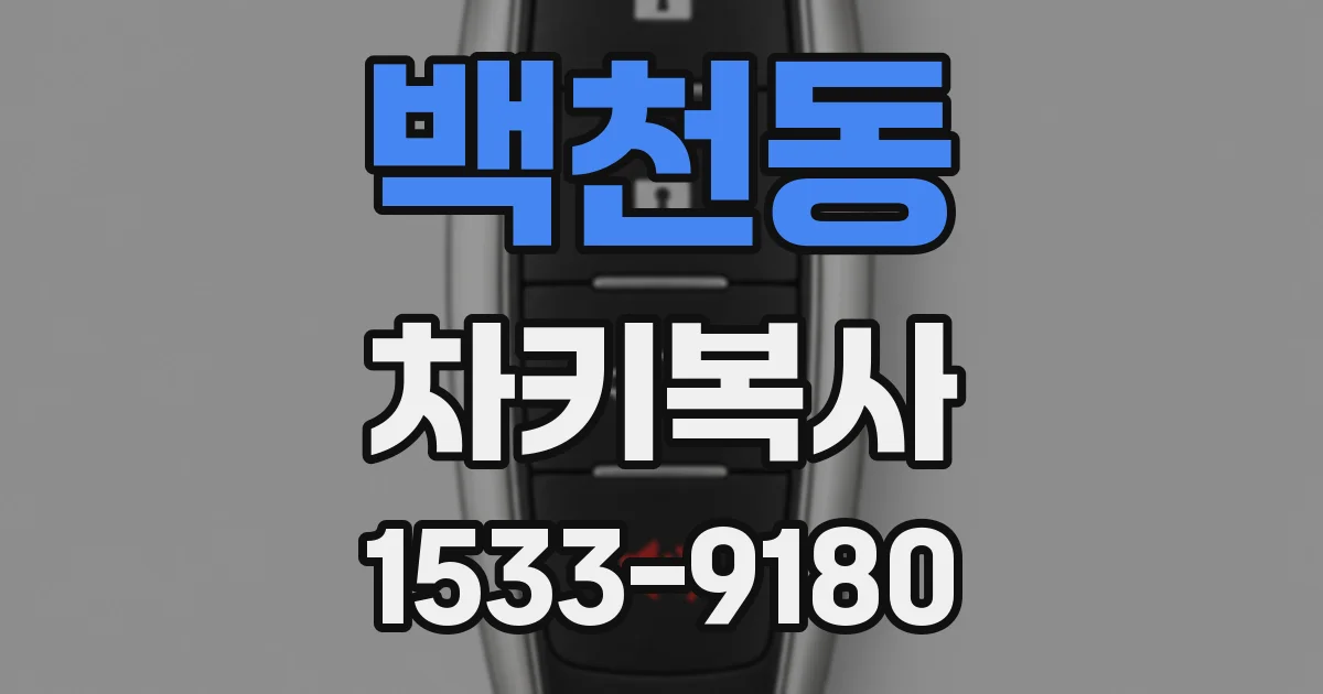 백천동 차키복사