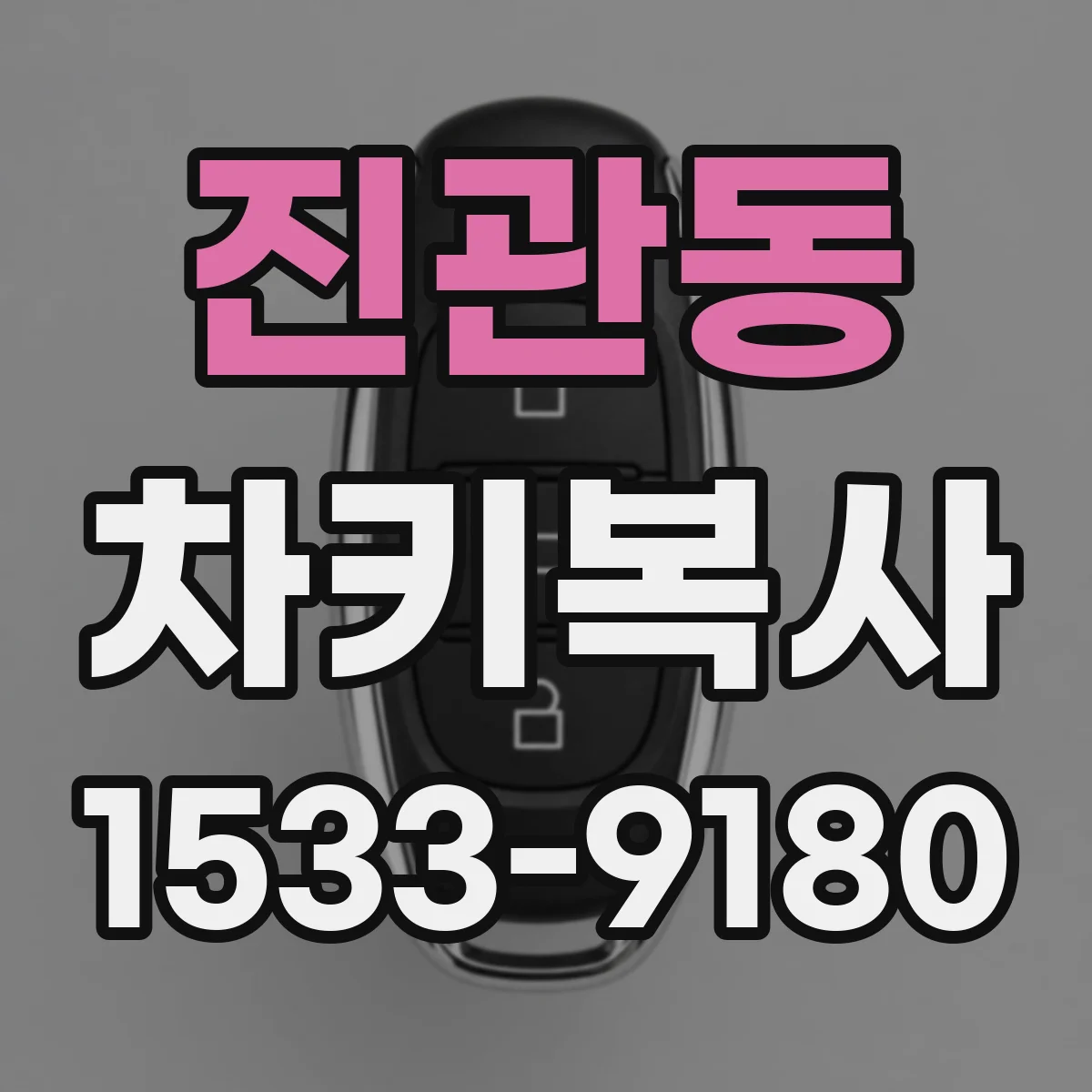 진관동 차키복사