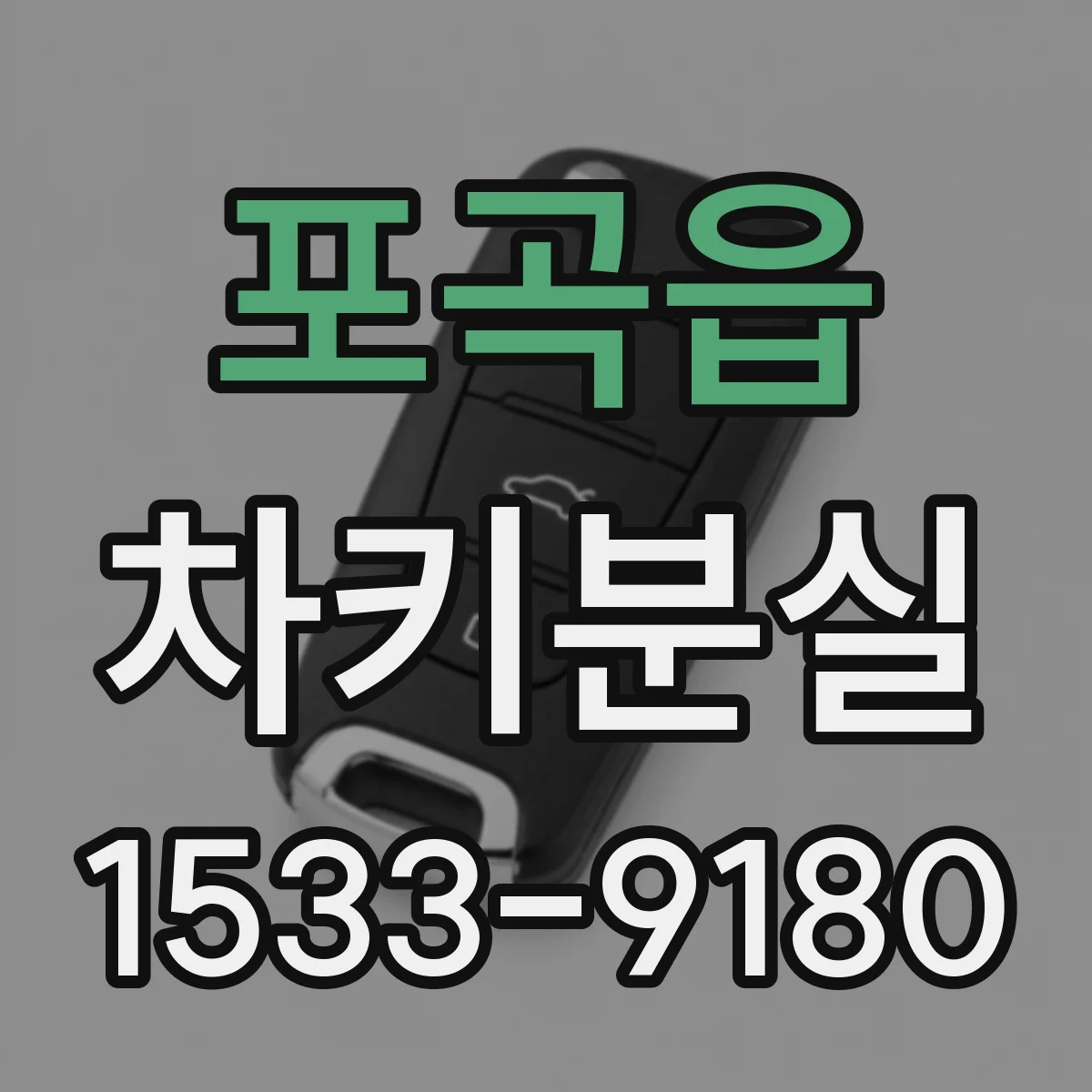 포곡읍 차키분실