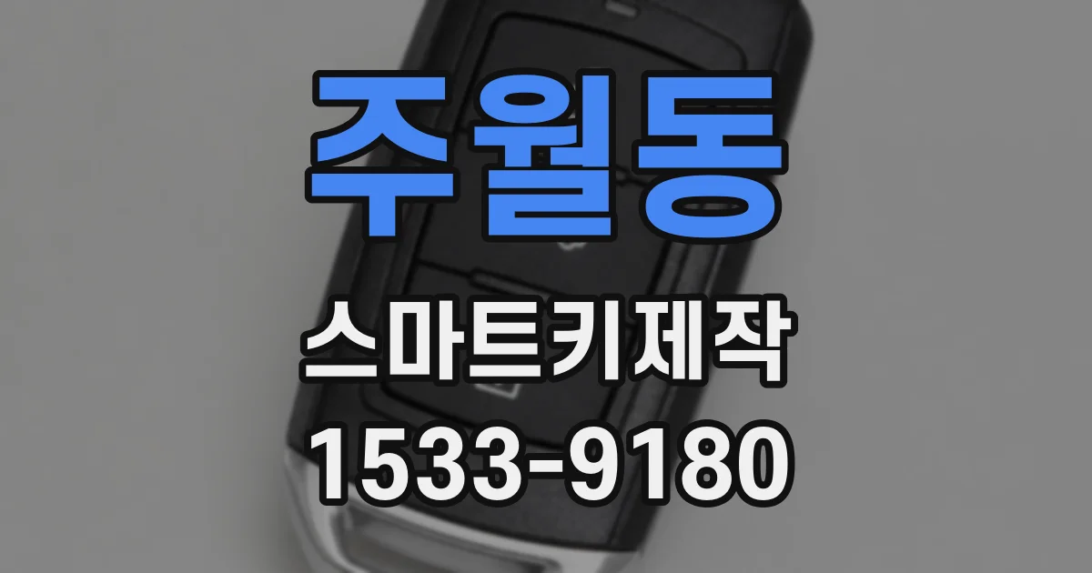 주월동 스마트키제작
