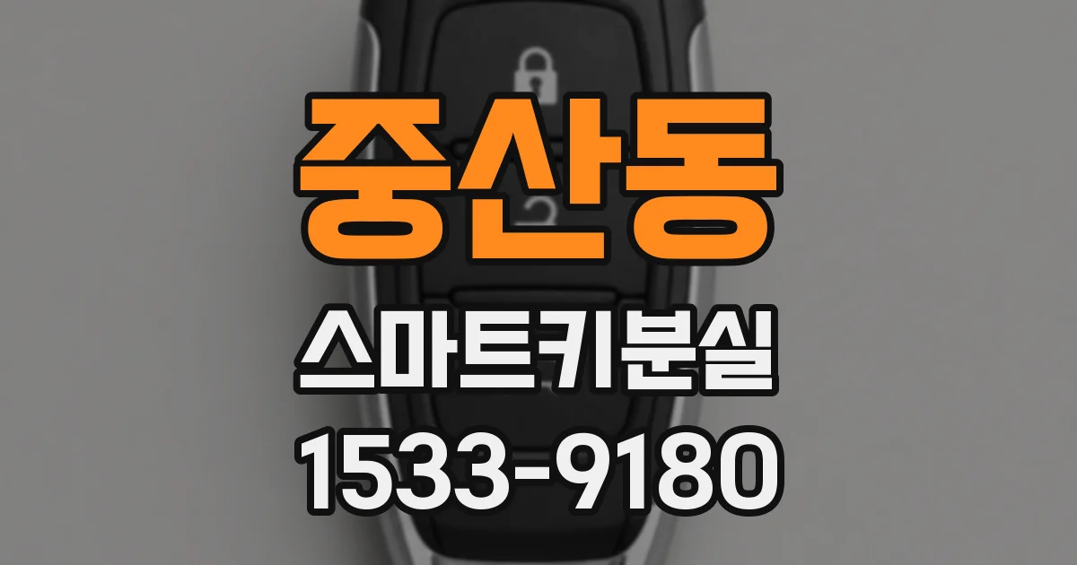 중산동 스마트키분실