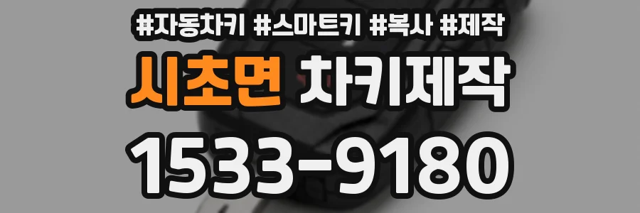 시초면 차키제작